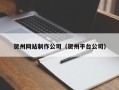 襄阳贺州网站制作公司（贺州平台公司）